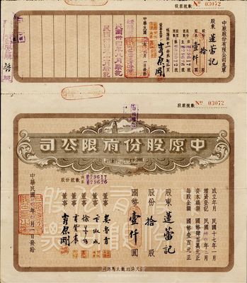 民國卅四年（1945年）中原股份有限公司股票，拾股計國幣壹仟圓，上印天津旭街大馬路地名，該公司為華北地區最大的百貨公司；少見，八五成新