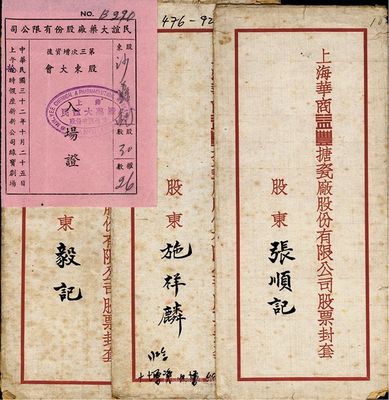 民國老股票資料4件，內含：上海華商益豐搪瓷廠股份有限公司股票封套3個；1943年民誼大藥廠股份有限公司第三次增資后股東大會·入場證1張；七至八成新