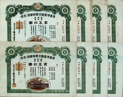 民國叁拾四年（1945年）青島興產株式會社株券（股票），壹股票金五拾圓，共計有8枚，八成新