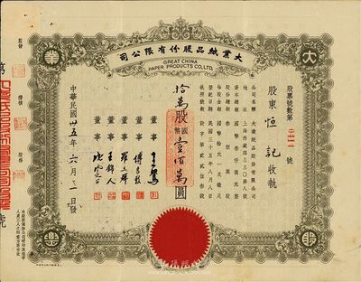 民國卅五年（1946年）大業紙品股份有限公司股票，拾萬股計國幣壹佰萬圓，八成新