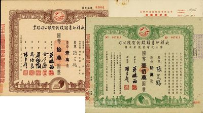 永祥印書館股份有限公司股票2種，詳分：1947年股票，壹萬股計國幣拾萬圓；1948年第六次增資股款收據，拾萬股計國幣壹佰萬圓，另附股權登記表1張；此二票由同一股東張芝鶴所承購，票上均印有“文化之光”和孔子周游列國圖等，設計極富傳統內涵，九成新