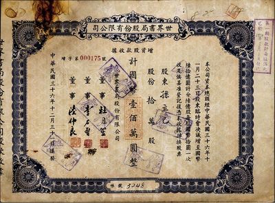 民國三十六年（1947年）世界書局股份有限公司增資股款收據，藍紫色拾萬股計國幣壹佰萬圓，其票上所印董事有上海灘大亨杜月笙氏、國民黨元老李石曾氏等；有銹斑，七成新