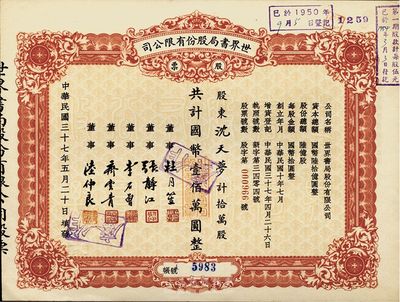民國三十七年（1948年）世界書局股份有限公司股票，紅色拾萬股計國幣壹佰萬圓，其票上所印董事有上海灘大亨杜月笙氏、國民黨元老張靜江、李石曾等，少見，九五成新