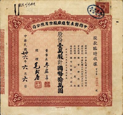 民國卅六年（1947年）中國鐘表制造廠股份有限公司股款臨時收據，壹萬股計國幣拾萬圓，票上董事長李康年氏為中國民族工業之杰出企業家；此乃著名民族企業之老股票，票上四角有“555”標志，即代表該廠所生產的馳名國內外的“三五牌鬧鐘”，八成新
