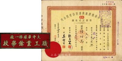 民國卅六年（1947年）大中華橡膠廠興業股份有限公司股款正式收據，貳仟股計國幣陸佰萬圓，票上有上海灘大亨杜月笙等人簽名；另附“大中華橡膠一廠職工業余學校”校徽1枚；八成新