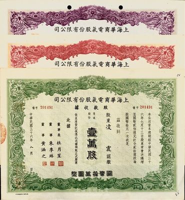 民國三十六年（1947年）上海華商電氣股份有限公司股款收據共3種不同，詳分：綠色壹萬股計國幣拾萬圓、紅色伍萬股計國幣伍拾萬圓、紫色拾萬股計國幣壹佰萬圓，票上均有上海灘大亨杜月笙等人簽名，八五成新