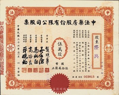 民國三十六年（1947年）中法藥房股份有限公司股票，伍萬股計國幣伍拾萬圓，八五成新