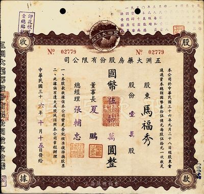 民國三十六年（1947年）五洲大藥房股份有限公司股款收據，壹萬股計國幣伍拾萬圓；該藥房為上海著名之老字號，八成新