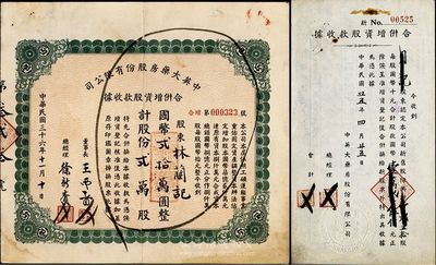民國三十六（1947年）中英大藥房股份有限公司合并增資股款收據，貳萬股計國幣貳拾萬圓，另附收據1枚，八成新