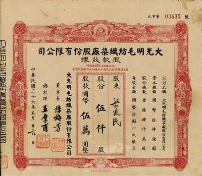 民國三十六年（1947年）大光明毛紡織染廠股份有限公司股款收據，伍仟股計國幣伍萬圓，票面四周分印彌勒佛、云鶴、雙獅圖，頗具特色，八成新