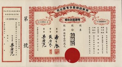 民國三十六年（1947年）振新紡織股份有限公司增資股款收據，拾萬股計國幣壹仟萬元；該公司為榮氏家族企業，票上董事潘公展曾任上海《晨報》社長、《申報》董事長、國民黨中央宣傳部副部長等職，九成新