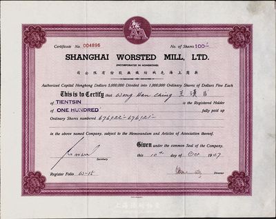 1947年英商上海毛絨紡織廠股份有限公司股票，面額100股（每股5元），八五成新