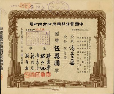 民國三十六年（1947年）中國富強絲織股份有限公司股票，伍仟股計國幣伍萬圓，由董事駱清華（浙江人，曾任民國工商聯秘書長，通商銀行總經理）等簽署，八五成新