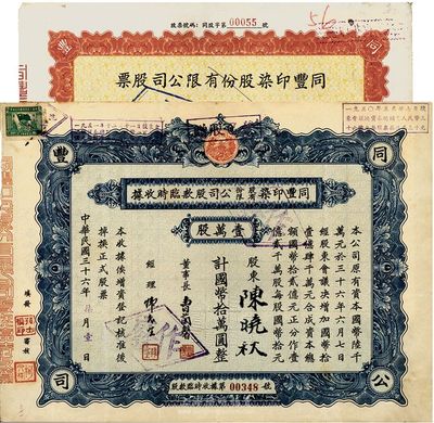 同豐印染股份有限公司股票2種，詳分：1947年股款臨時收據1萬股計國幣10萬元；1955年股票22300股人民幣3345000元；八成新