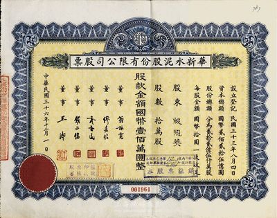 民國三十六年（1947年）華新水泥股份有限公司股票，拾萬股計國幣壹佰萬圓，附帶有息票；這是中國最早的水泥廠，創辦于清代1907年，迄今為上市公司(股票代碼600801)；八成新