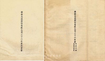 1947年《華新水泥股份有限公司三十六年度決算書》、《華新水泥股份有限公司三十六年度財產目錄負債明細表》共2冊；這是中國最早的水泥廠，創辦于清代1907年，迄今為上市公司(股票代碼600801)；八成新