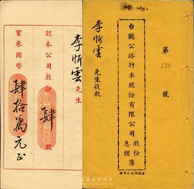 民國三十六年（1947年）臺鶴公路行車股份有限公司股份、息摺簿一冊，由李忻云氏承購肆股計國幣肆拾萬元，內印有詳細章程等，八成新