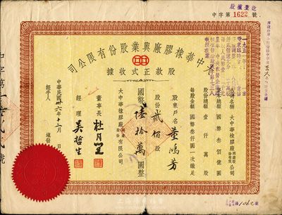 民國卅六年（1947年）大中華橡膠廠興業股份有限公司股款正式收據，貳佰股計國幣陸拾萬圓，票上有上海灘大亨杜月笙等人簽名，七成新