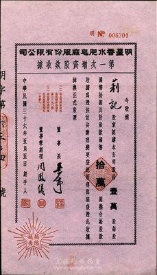 民國三十六年（1947年）明星香水肥皂廠股份有限公司第一次增資股款收據，壹萬股計國幣拾萬圓，九五成新