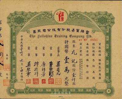 民國三十六年（1947年）富強貿易股份有限公司股票，壹仟股計國幣壹萬元，八成新