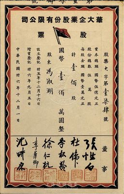 民國卅六年（1947年）華大企業股份有限公司股票，壹佰股計國幣壹佰萬圓，九五成新