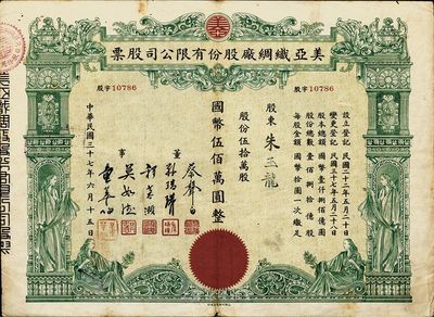 民國三十七年（1948年）美亞織綢廠股份有限公司股票，伍拾萬股計國幣伍佰萬圓，圖案美觀，近八成新