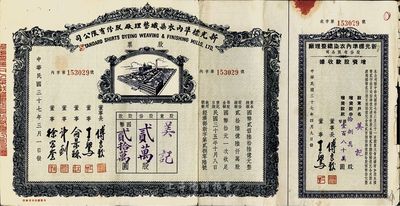 民國三十七年（1948年）新光標準內衣染織整理廠股份有限公司股票，貳萬股計國幣貳拾萬圓，附帶增資股款收據，近八成新