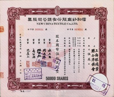 民國三十七年（1948年）信和紗廠股份有限公司股票，伍萬股計國幣伍拾萬元，票上股東為上海銀錢業聯合準備會，九成新