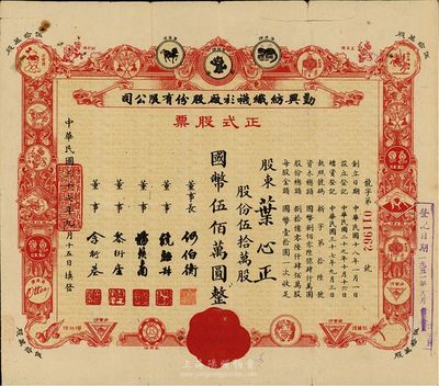 民國三十七年（1948年）勤興紡織襪衫廠股份有限公司正式股票，紅色伍拾萬股計國幣伍佰萬圓，票上印有各種商標圖案，七成新