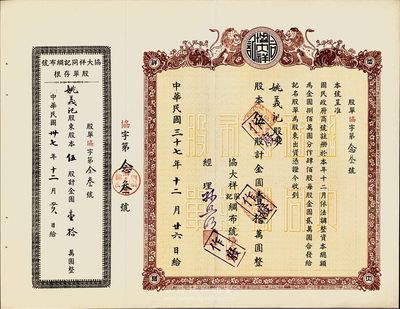 民國三十七年（1948年）協大祥同記綢布號股票，伍股計金圓壹拾萬圓，上海老字號股票，九成新