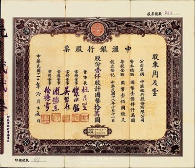 民國三十七年（1948年）中匯銀行股票，壹仟股計國幣拾萬圓，該銀行為上海灘大亨杜月笙氏所開設；海外藏家出品，少見，八成新
