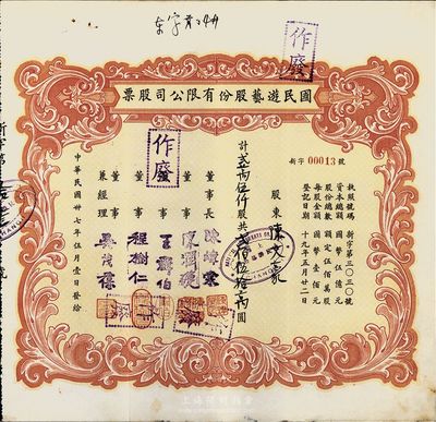民國卅七年（1948年）國民游藝股份有限公司股票，貳萬伍仟股計貳佰伍拾萬圓，上海地區發行，八成新