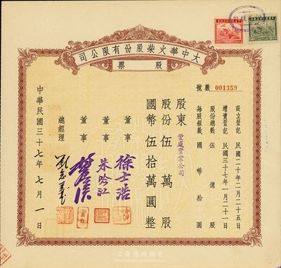 民國三十七年（1948年）大中華火柴股份有限公司股票，伍萬股計國幣伍拾萬圓，著名實業家劉鴻聲企業，背面付息狀況至1957年，八五成新