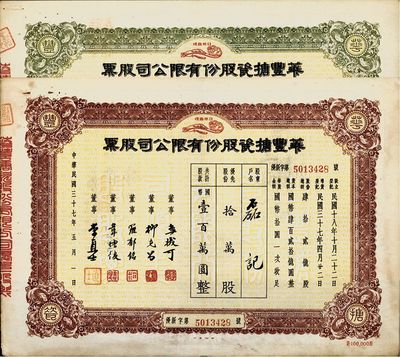民國三十七年（1948年）華豐搪瓷股份有限公司股票2種，詳分：棕色優先股，拾萬股計國幣壹百萬圓；綠色普通股，拾萬股計國幣壹百萬圓；八五成新