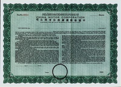 （1948年）中國發動機廠股份有限公司股票，未填用發行，由美國鈔票公司印制，九成新