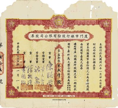 民國三十七年（1948年）廈門市銀行股份有限公司股票，貳仟股繳足第一期股款國幣壹仟萬元，罕見品，上邊有破損，六成新