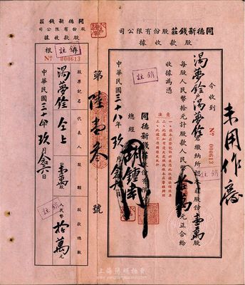 （武進）民國三十八年（1949年）同德新錢莊股份有限公司股款收據，壹萬股計人民幣拾萬元，附帶有存根；該錢莊設于江蘇省武進縣，有水印，八成新