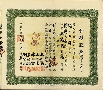 民國三十七年（1948年）朝陽大戲院·合夥股票，五股計國幣五百萬元，背有手書附注，少見，八五成新