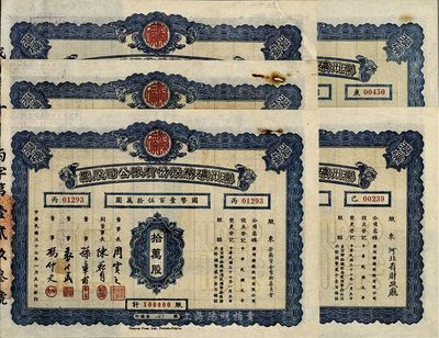 民國三十七年（1948年）灤州礦務股份有限公司股票共5枚一套，詳分：拾萬股國幣壹百伍拾萬圓、伍拾萬股國幣柒百伍拾萬圓、壹佰萬股國幣壹仟伍百萬圓、伍佰萬股國幣柒仟伍佰萬圓、壹仟萬股國幣壹億伍仟萬圓，其股東分別為河北省財政廳、中央財政部等，八至九成新