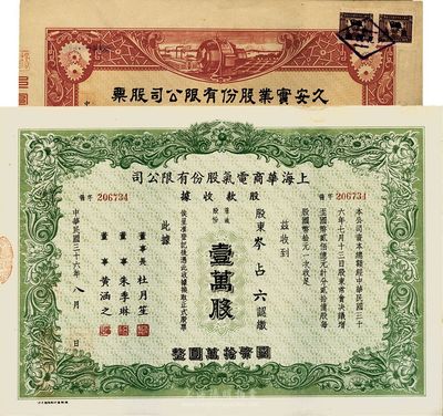 1947年上海老股票2種，詳分：久安實業股份有限公司股票，伍百股計國幣伍仟圓；上海華商電氣股份有限公司股款收據，壹萬股計國幣拾萬圓，九成新