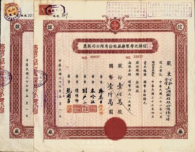 信誼化學制藥廠股份有限公司股票2種，詳分：1948年拾萬股計國幣壹佰萬圓；公私合營1948改1955年壹佰萬股計國幣壹仟萬圓；票上均蓋有解放后資本調整之戳記，近八成新