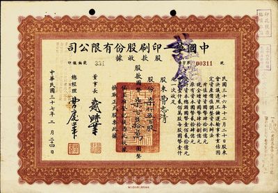民國三十七年（1948年）中國華一印刷股份有限公司股款收據，棕色柒仟五百股計國幣七百五拾萬圓，八成新