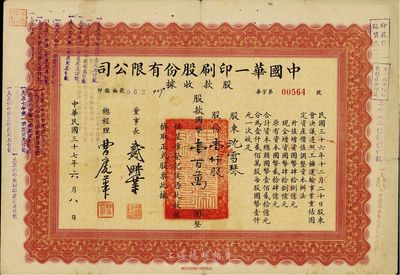 民國三十七年（1948年）中國華一印刷股份有限公司股款收據，壹仟股計國幣壹佰萬圓，七成新