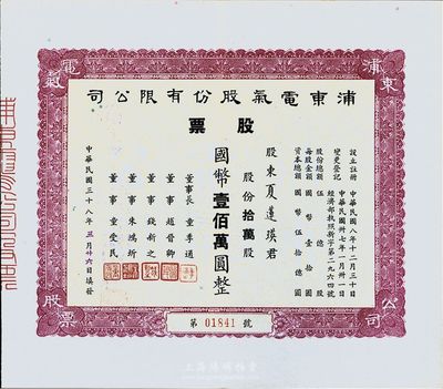 民國三十八年（1949年）浦東電氣股份有限公司股票，拾萬股國幣壹佰萬圓，八五成新