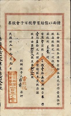 民國卅八年（1949年）塘面以信培育學校百子會股票，壹拾五股計壹佰五拾元，廣東開平地區發行，八成新