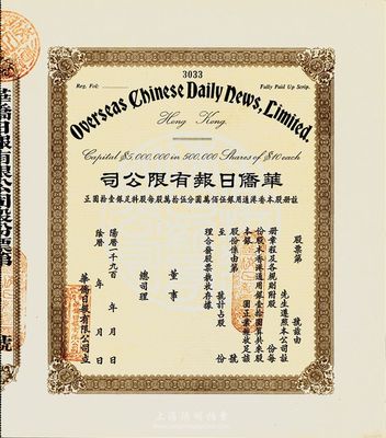19xx年（香港）華僑日報有限公司股票，未填用發行，九五成新