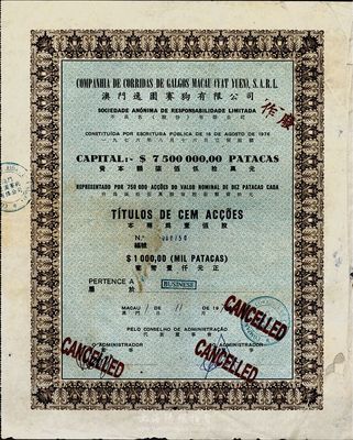 1976年澳門逸園賽狗有限公司股票，壹佰股計葡幣壹仟元，香港藏家出品，邊有一處修補，七成新