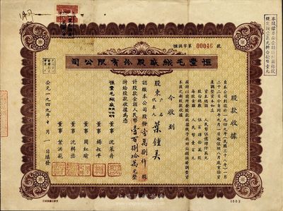 1949年（上海）恒豐毛絨廠股份有限公司股票，面額壹萬捌仟股計人民幣壹百捌拾萬元，其票面日期為“公元一九四九年十月一日”，堪稱“新中國建國第一股”，極富歷史意義，少見，八成新