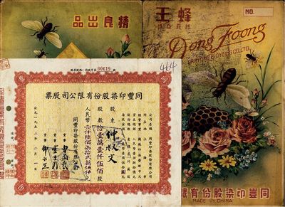 1955年同豐印染股份有限公司股票，拾壹萬壹仟伍佰股計人民幣壹仟陸佰柒拾貳萬伍仟元，八成新（附帶有該公司民國“蜂王商標”彩色廣告1份，以供參照！）