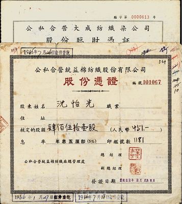 公私合營上海老股票2種，詳分：1956年公私合營大成紡織染公司股份臨時憑證，16800股計人民幣16800圓；1957年公私合營統益棉紡織股份有限公司股份憑證，451股計人民幣451元；背面付息登記均至1966年；七至八成新